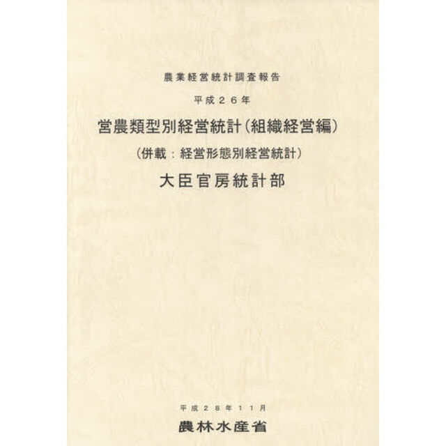 営農類型別経営統計　平成２６年組織経営編