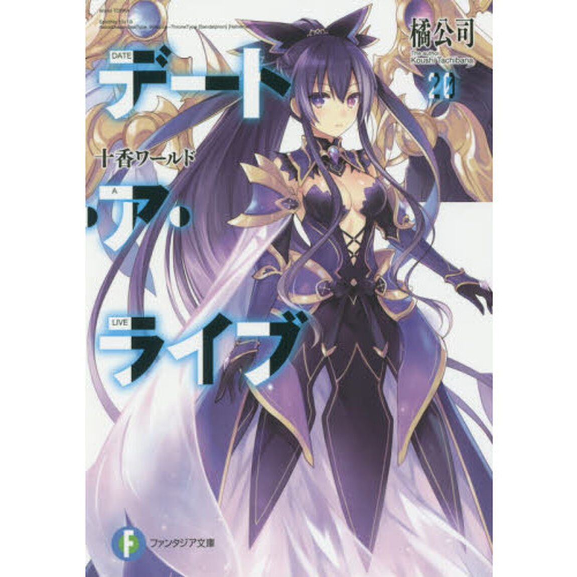 デート・ア・ライブ　２０「十香ワールド」