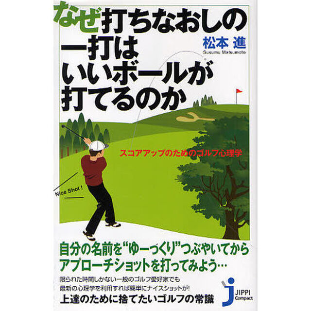なぜ打ちなおしの一打はいいボールが打てるのか　スコアアップのためのゴルフ心理学