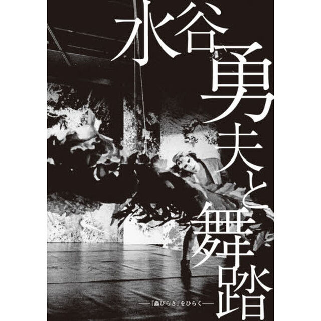 水谷勇夫と舞踏　『蟲びらき』をひらく