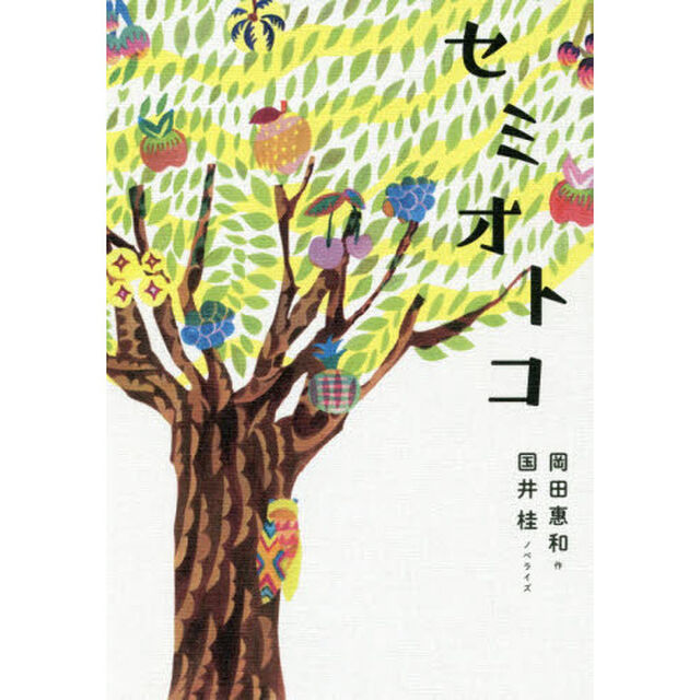 セミオトコ