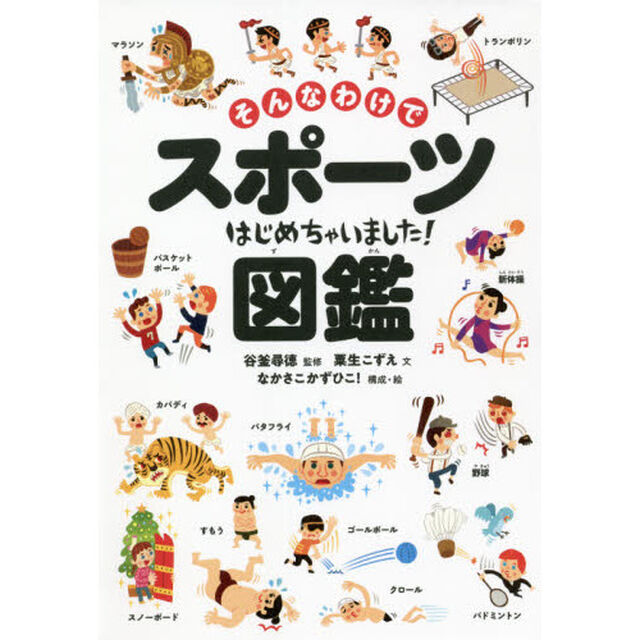 そんなわけでスポーツはじめちゃいました！図鑑