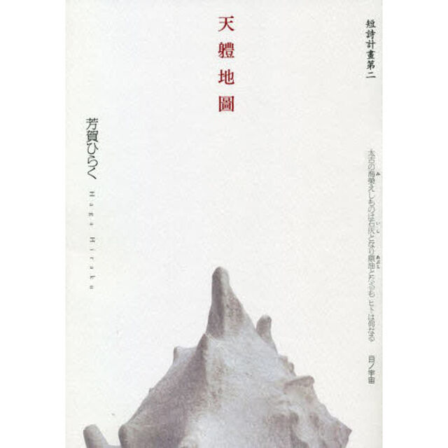 天軆地圖　短詩計畫　第二