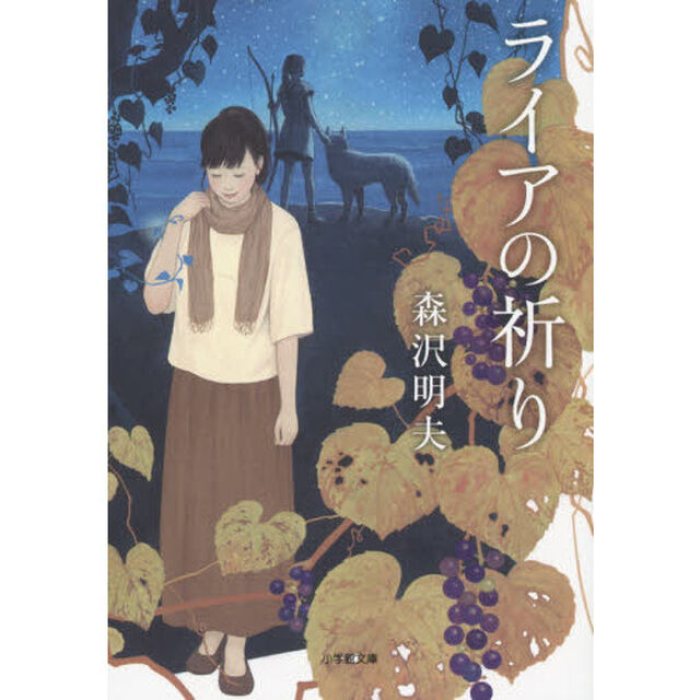 ライアの祈り