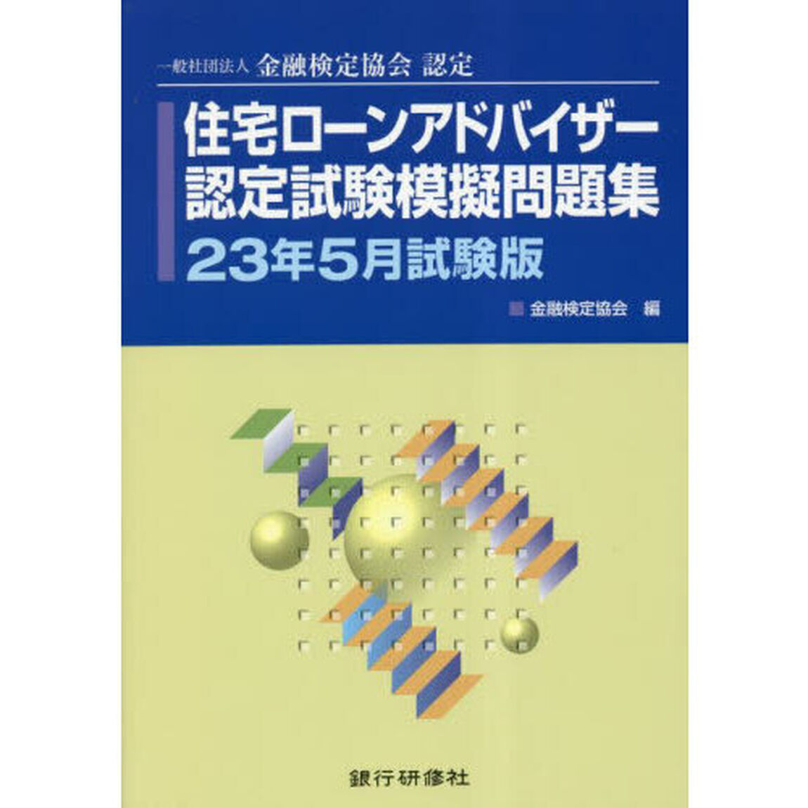 住宅ローンアドバイザー認定試験模擬問題集　一般社団法人金融検定協会認定　２３年５月試験版