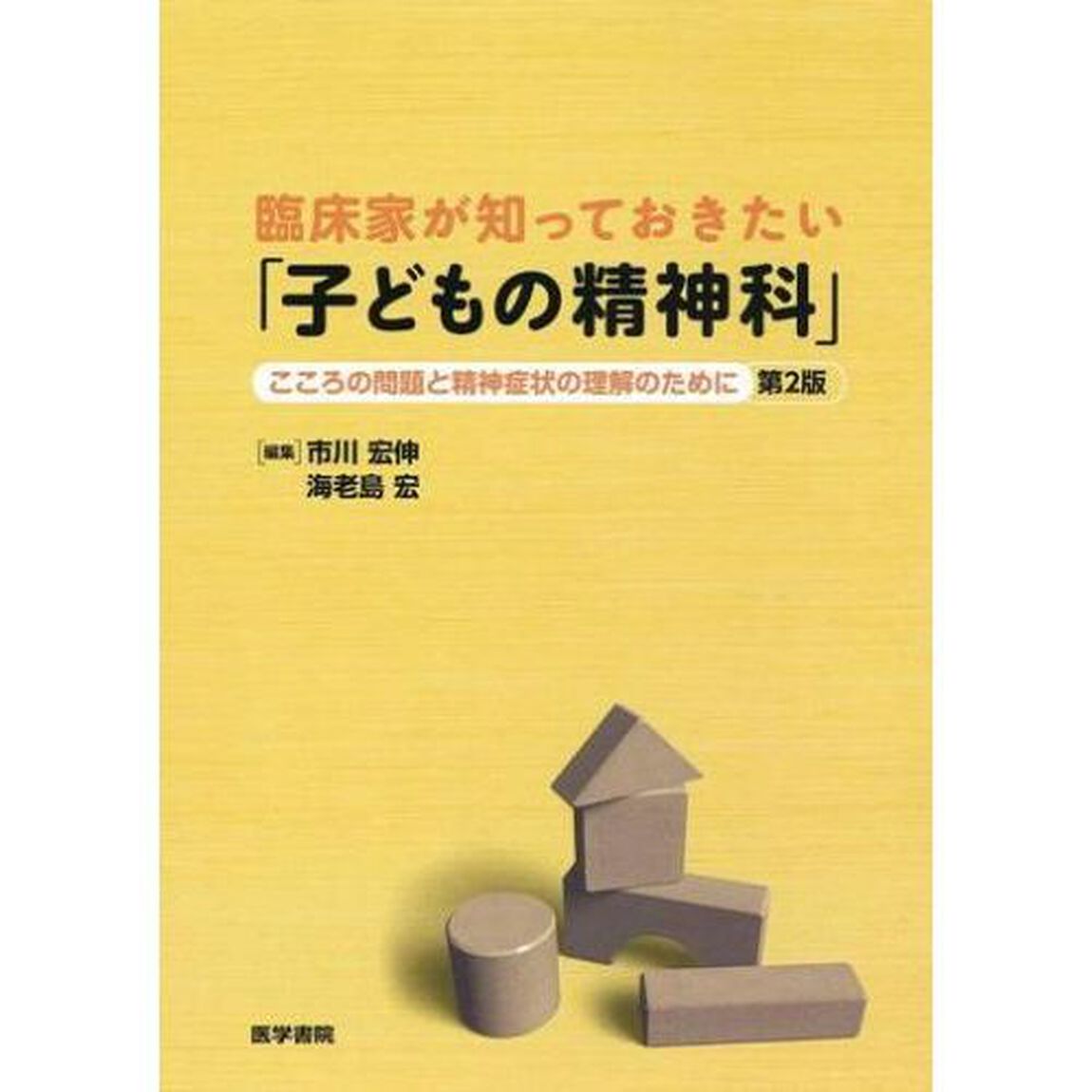 臨床家が知っておきたい「子どもの精神科」　こころの問題と精神症状の理解のために「第２版」