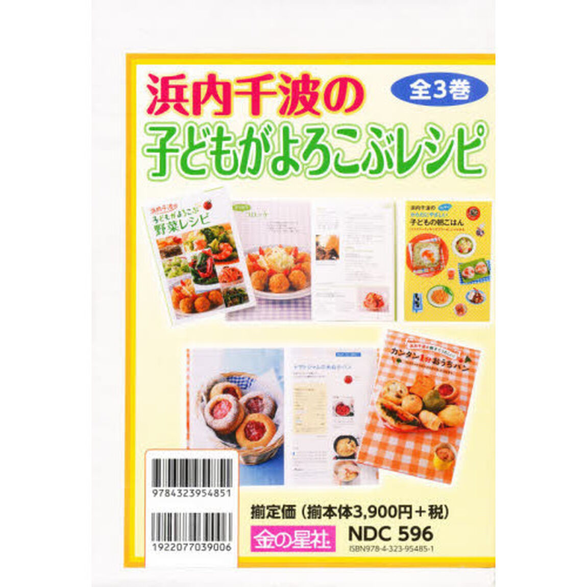 浜内千波の子どもがよろこぶレシピ　全３