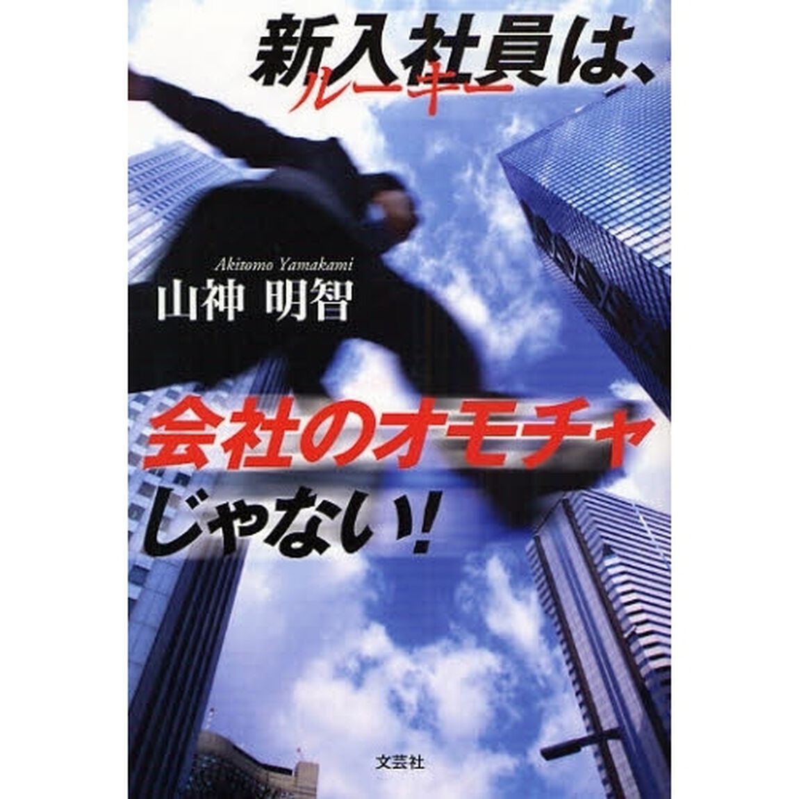 新入社員は、会社のオモチャじゃない！