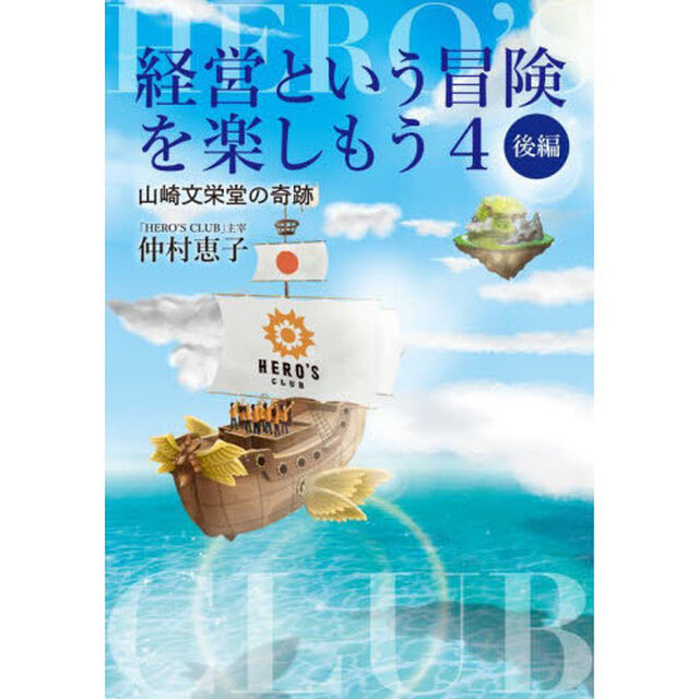 経営という冒険を楽しもう　４－〔２〕「山崎文栄堂の奇跡　後編」