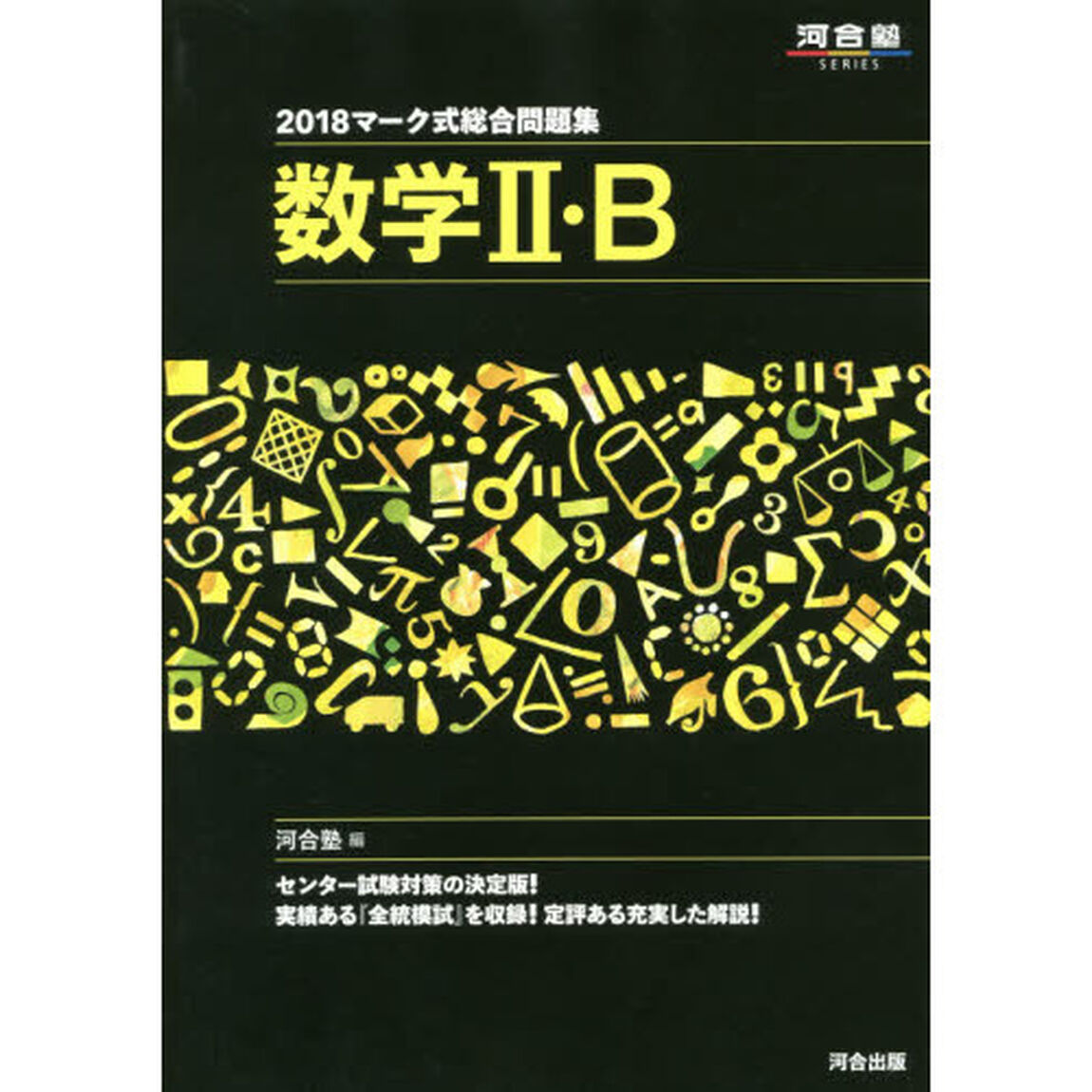 マーク式総合問題集数学２・Ｂ　２０１８