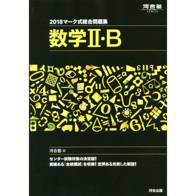 マーク式総合問題集数学２・Ｂ　２０１８