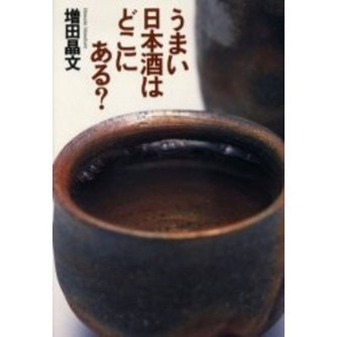 うまい日本酒はどこにある？