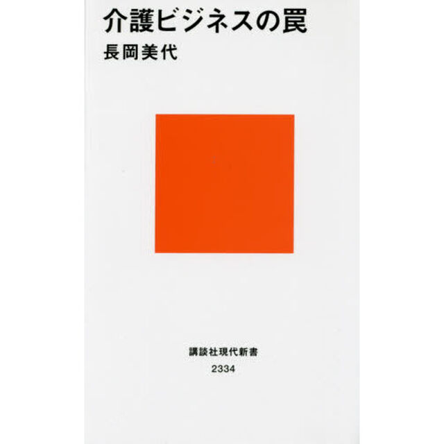 介護ビジネスの罠