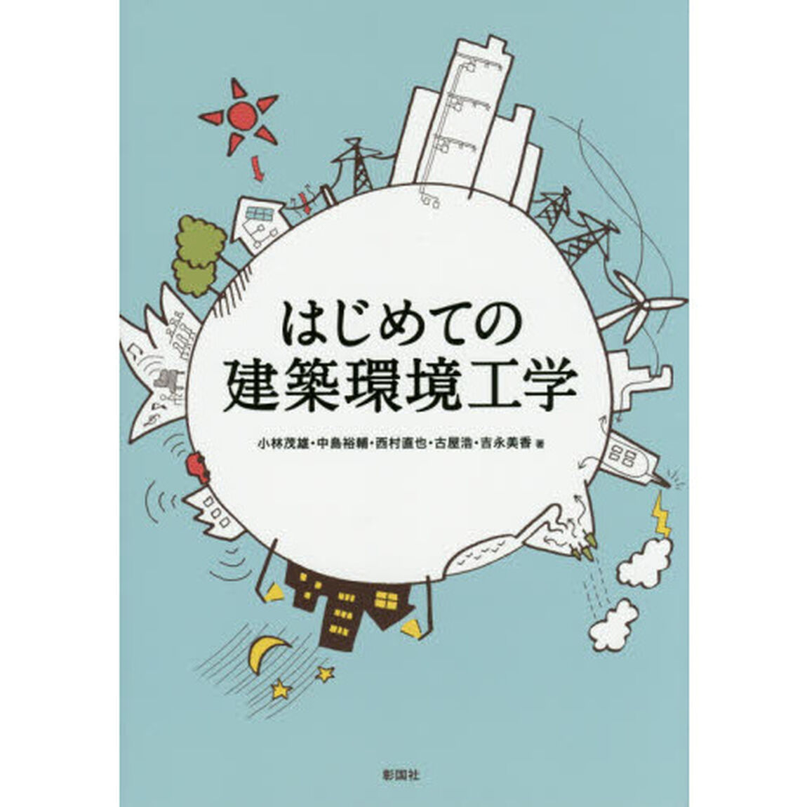 はじめての建築環境工学