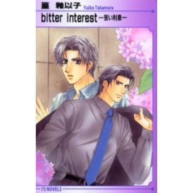 Ｂｉｔｔｅｒ　ｉｎｔｅｒｅｓｔ　苦い利息