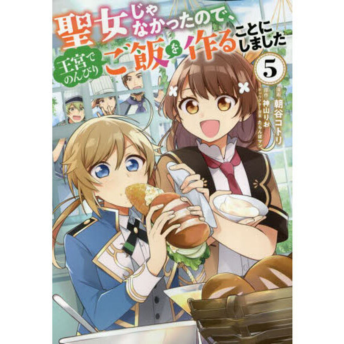 聖女じゃなかったので、王宮でのんびりご飯を作ることにしました　５