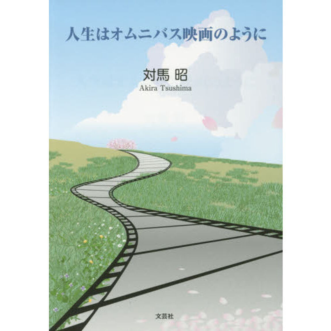人生はオムニバス映画のように