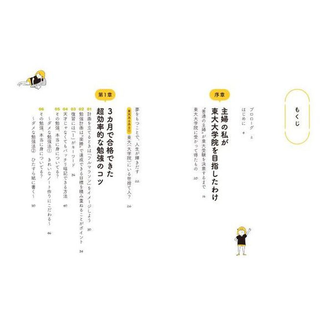 普通の主婦が東大大学院に合格して自分の人生を見つけた超勉強法