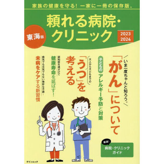 頼れる病院・クリニック　東海版　２０２３－２０２４「家族の健康を守る！一家に一冊の保存版。」