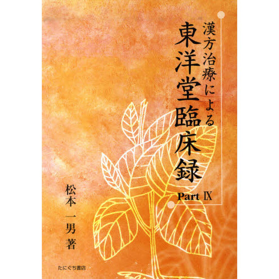 漢方治療による東洋堂臨床録　Ｐａｒｔ９