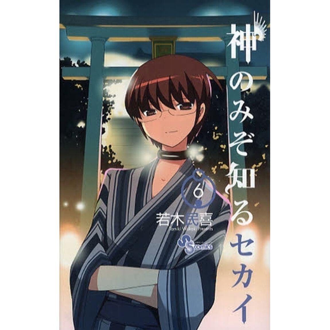 神のみぞ知るセカイ　６