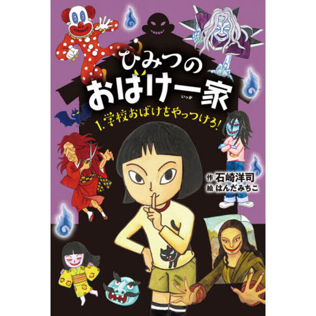 ひみつのおばけ一家　１「学校おばけをやっつけろ！」