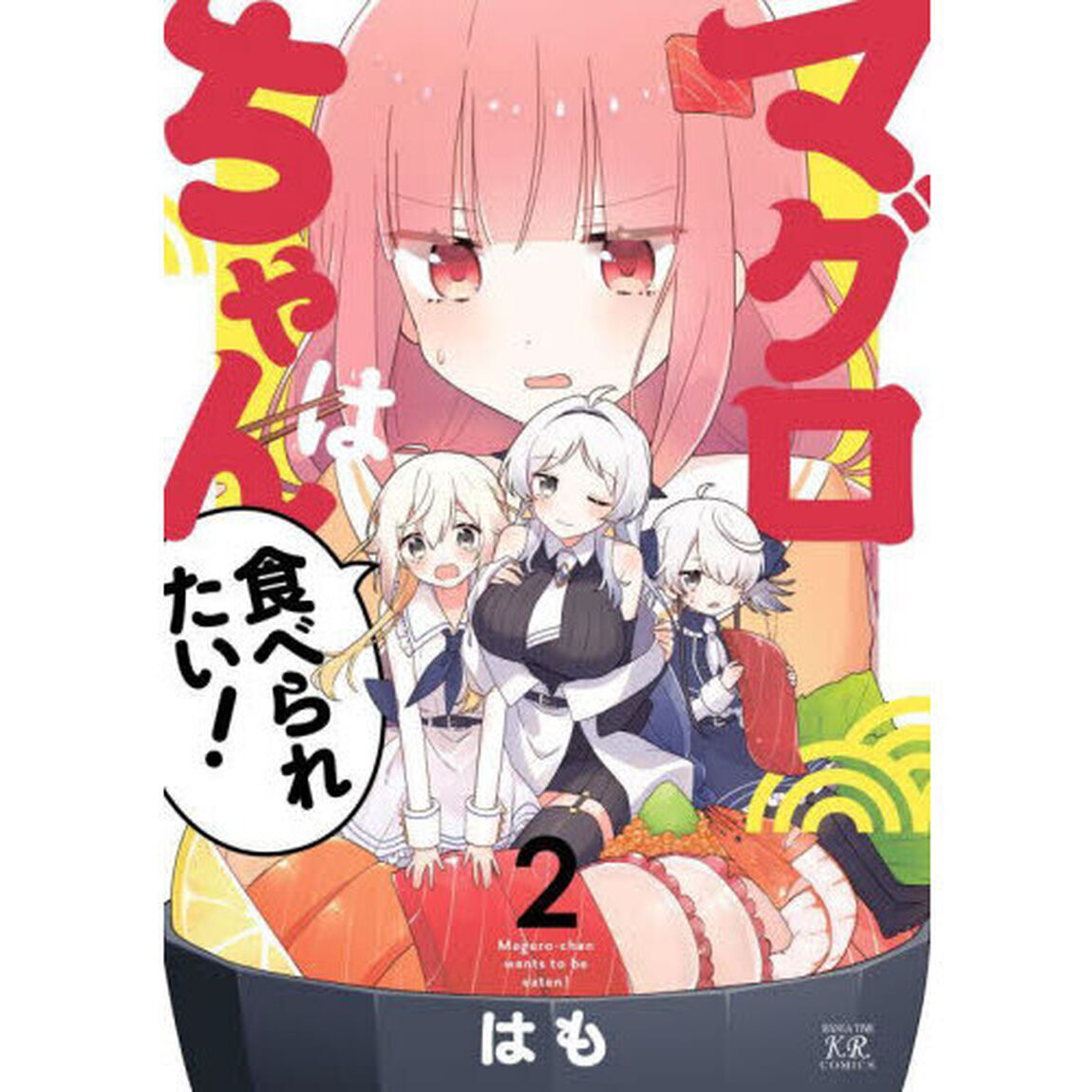 マグロちゃんは食べられたい！　２