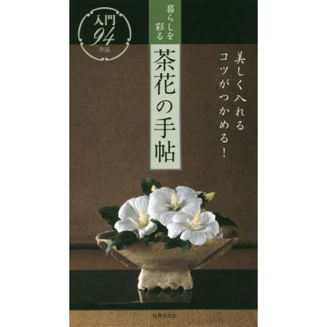 暮らしを彩る茶花の手帖　美しく入れるコツがつかめる！