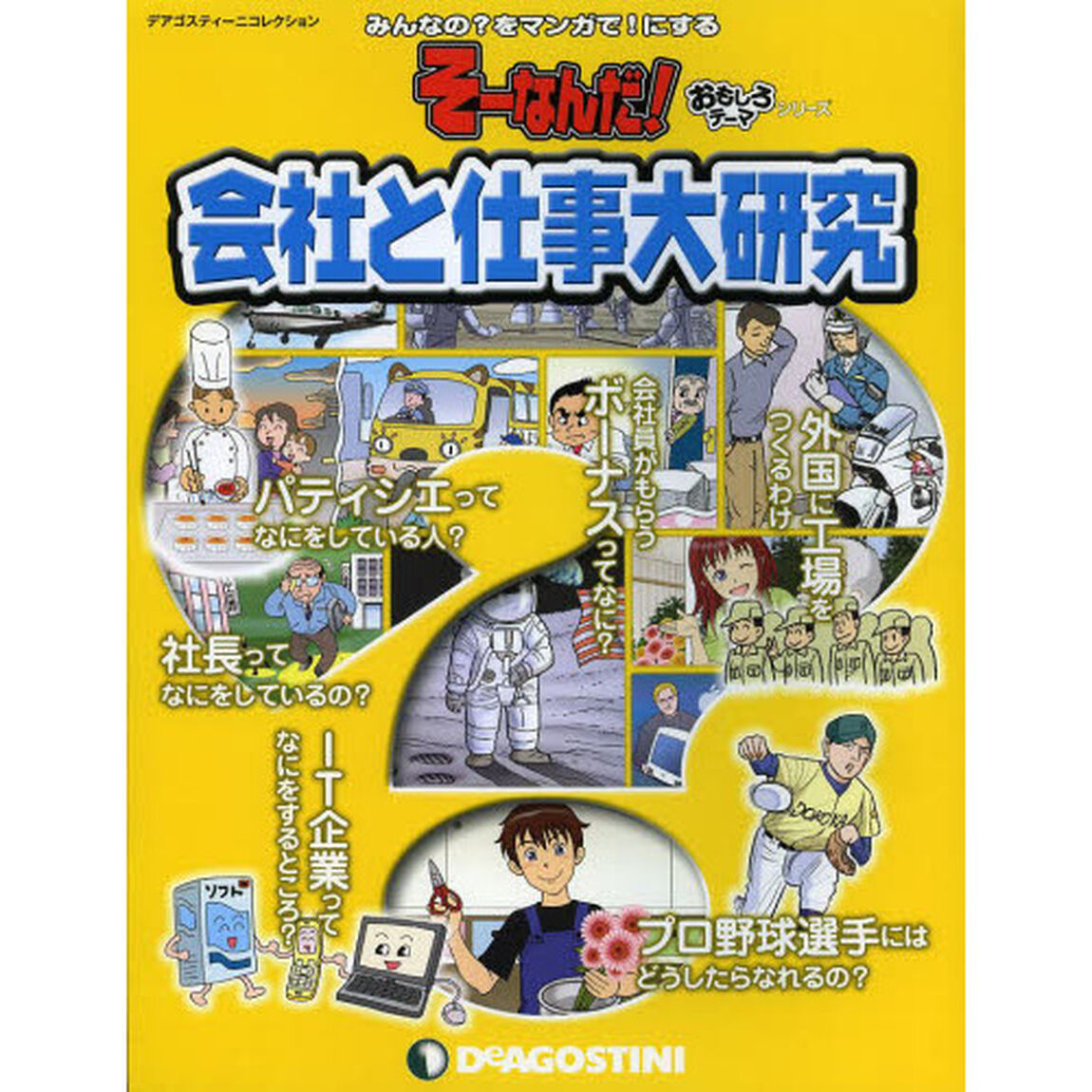 会社と仕事大研究　みんなの？をマンガで！にする