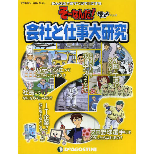 会社と仕事大研究　みんなの？をマンガで！にする