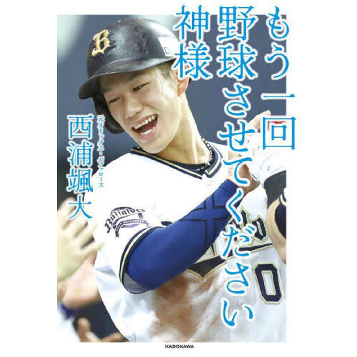 もう一回野球させてください神様