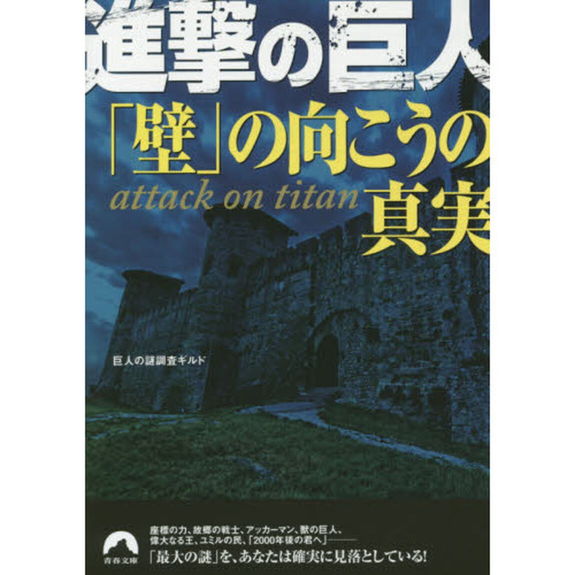 進撃の巨人「壁」の向こうの真実