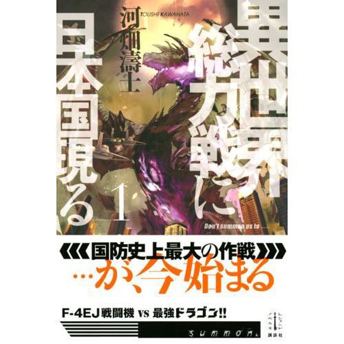 異世界総力戦に日本国現る　１