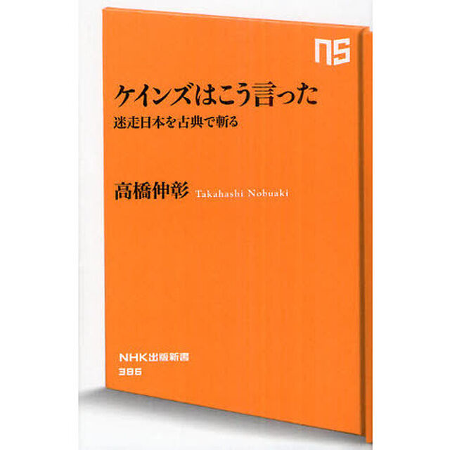 ケインズはこう言った　迷走日本を古典で斬る