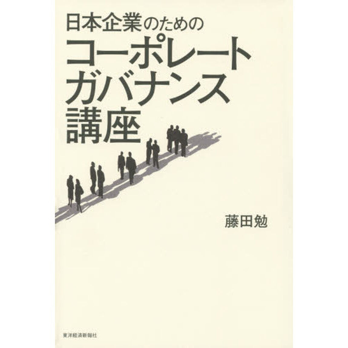 日本企業のためのコーポレートガバナンス講座