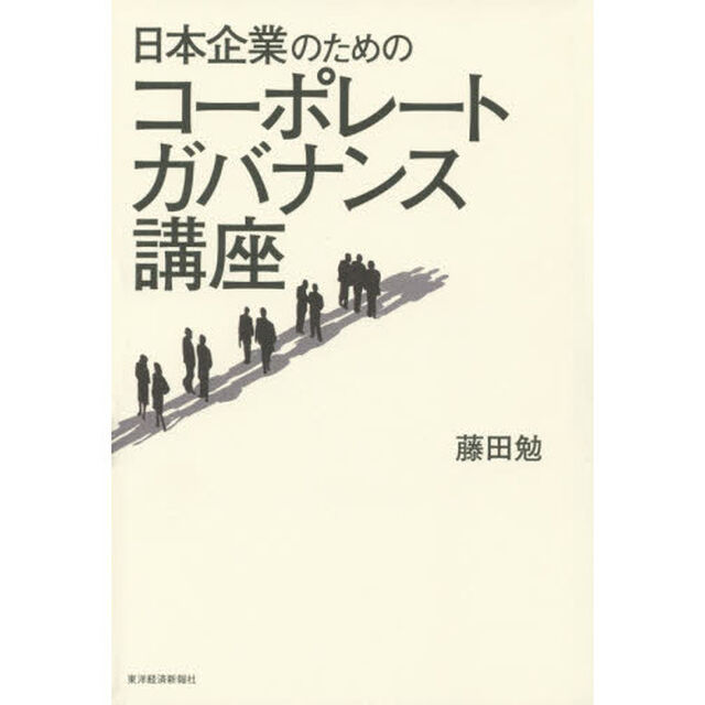 日本企業のためのコーポレートガバナンス講座