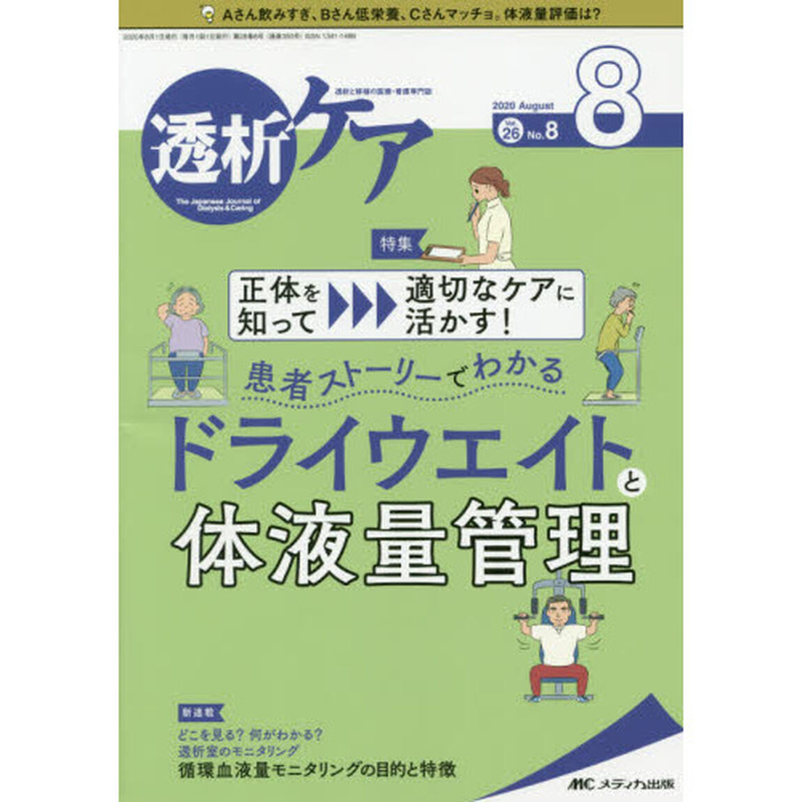 透析ケア　透析と移植の医療・看護専門誌　第２６巻８号（２０２０－８）「正体を知って適切なケアに活かす！患者ストーリーでわかるドライウエイトと体液量管理」