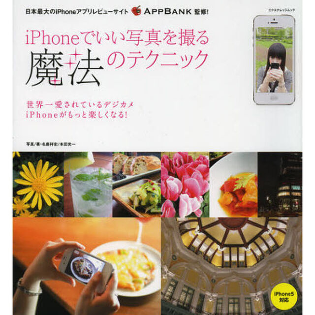ｉＰｈｏｎｅでいい写真を撮る魔法のテクニック