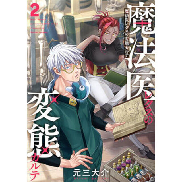 魔法医レクスの変態カルテ 2