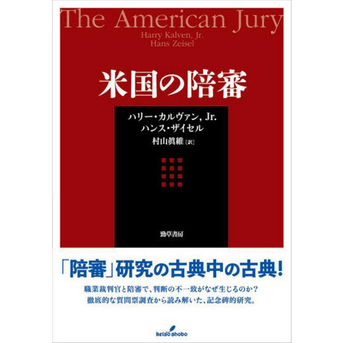 米国の陪審