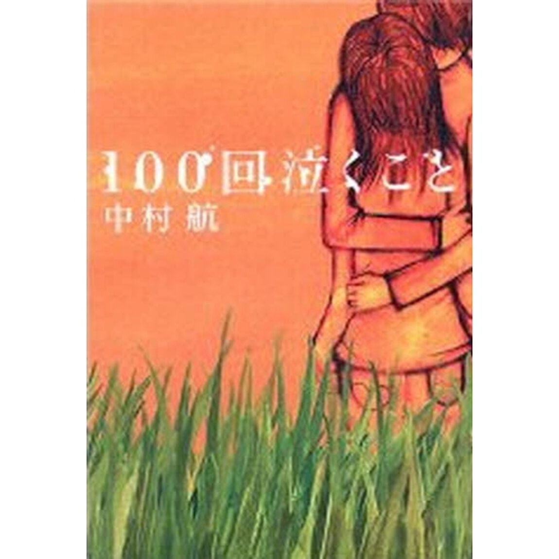 １００回泣くこと
