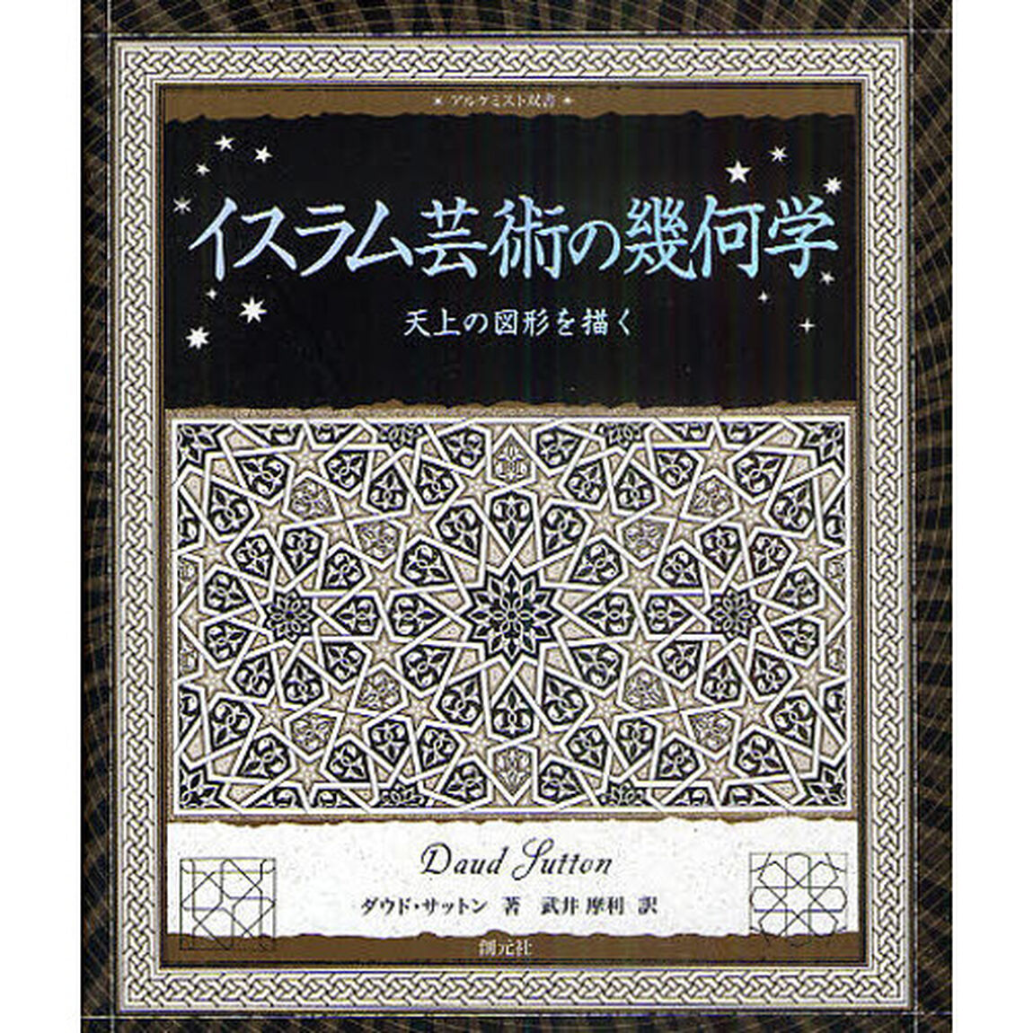 イスラム芸術の幾何学　天上の図形を描く
