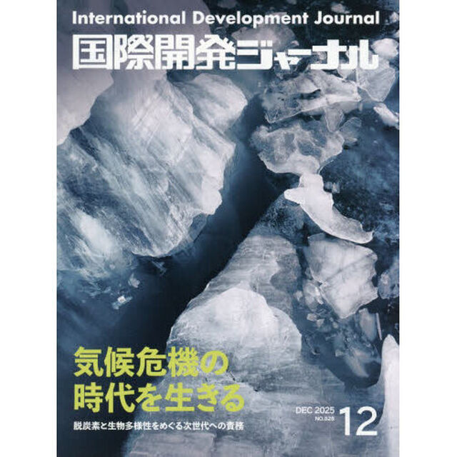 国際開発ジャーナル　２０２５　１２月号