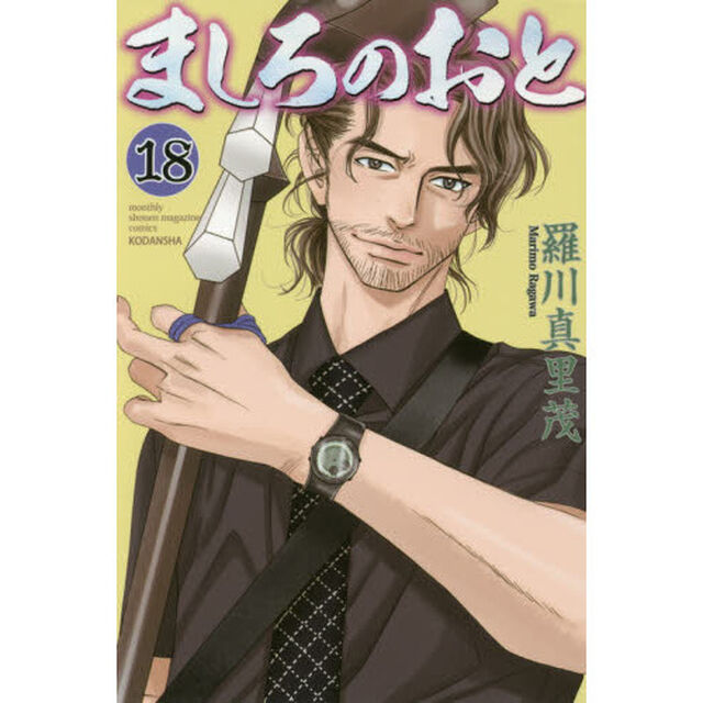 ましろのおと　１８