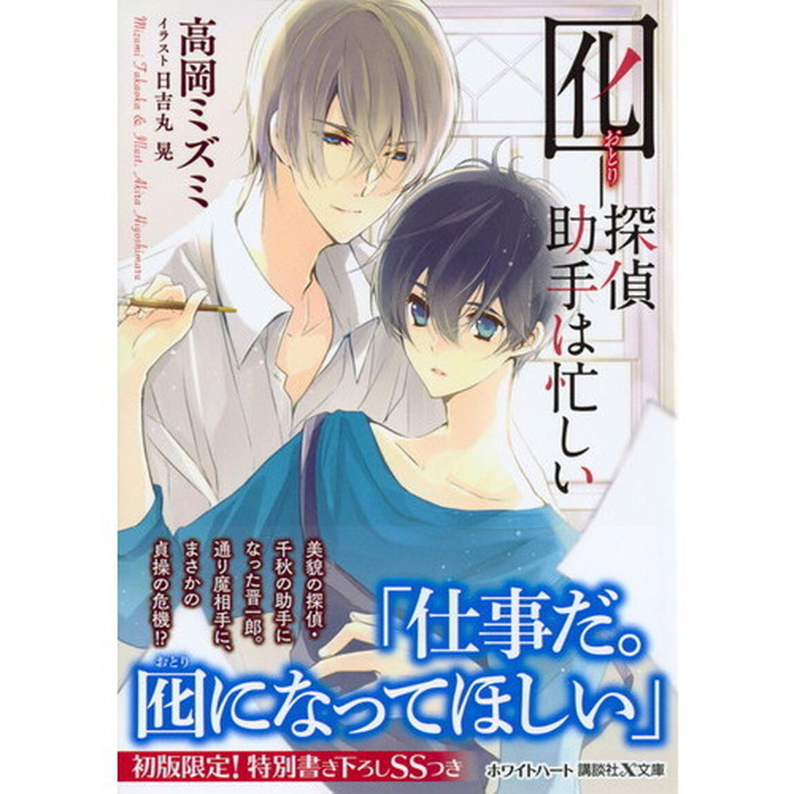 囮－探偵助手は忙しい