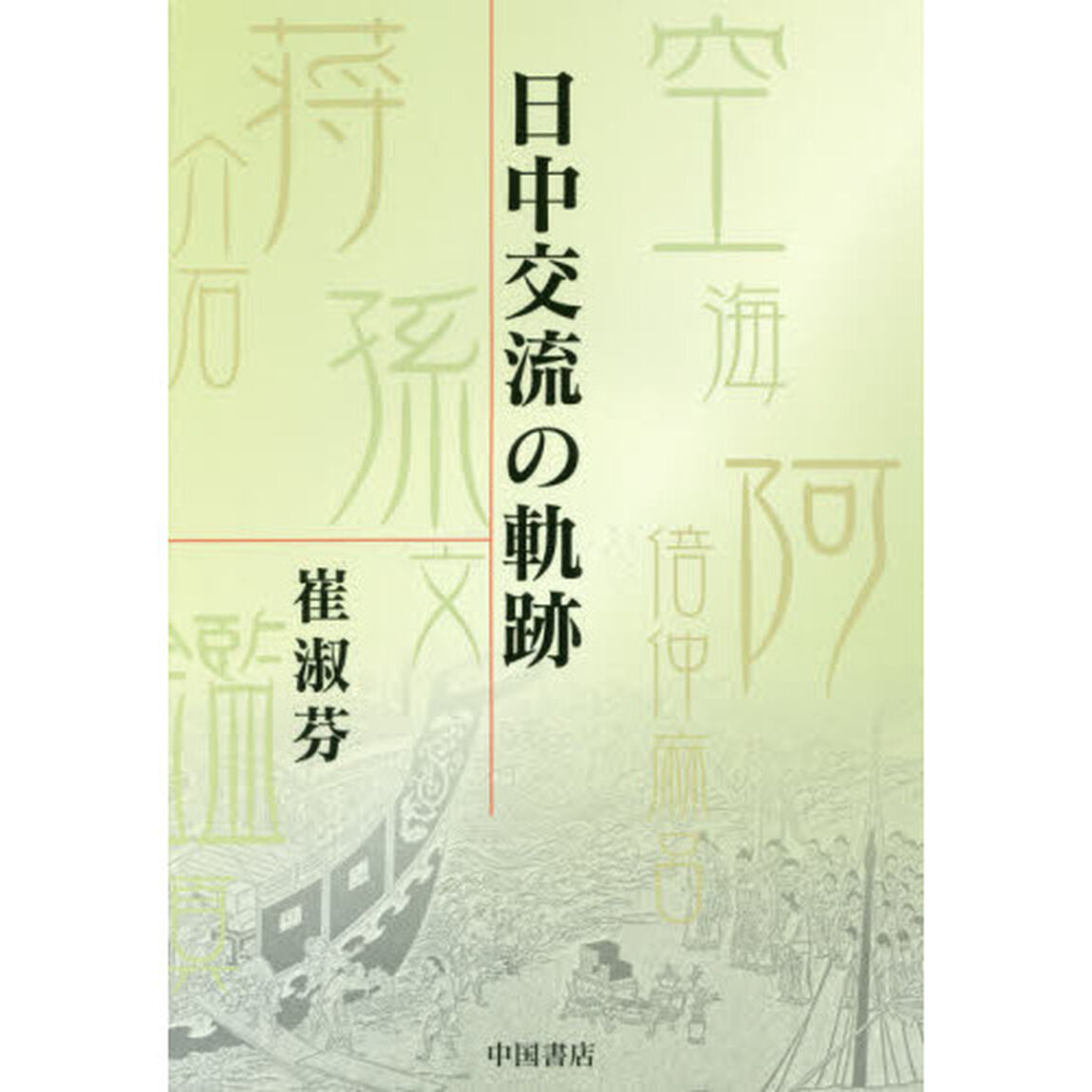 日中交流の軌跡