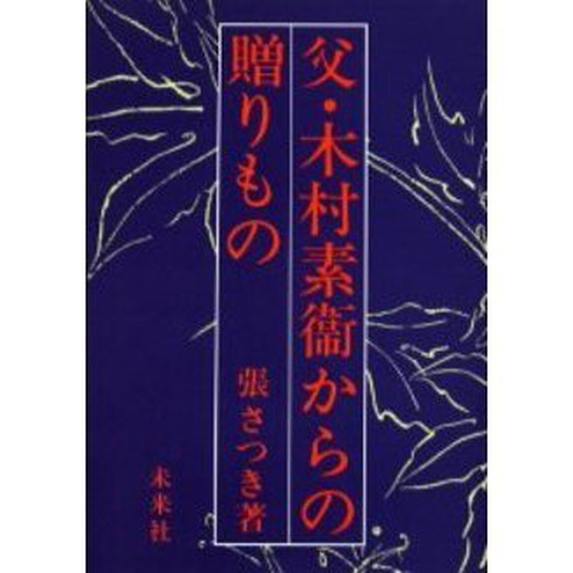 父・木村素衞からの贈りもの　復刊