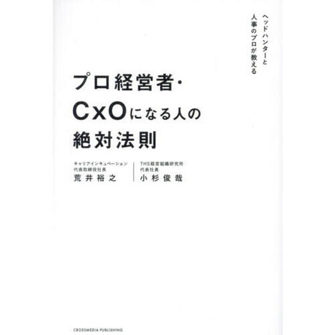 プロ経営者・ＣｘＯになる人の絶対法則
