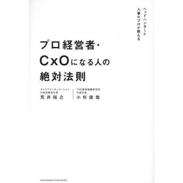 プロ経営者・ＣｘＯになる人の絶対法則