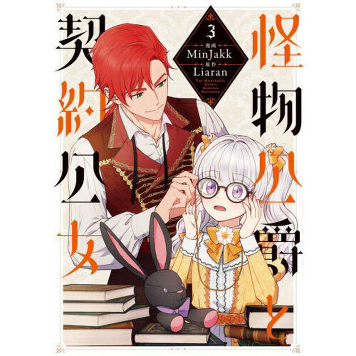 怪物公爵と契約公女　３